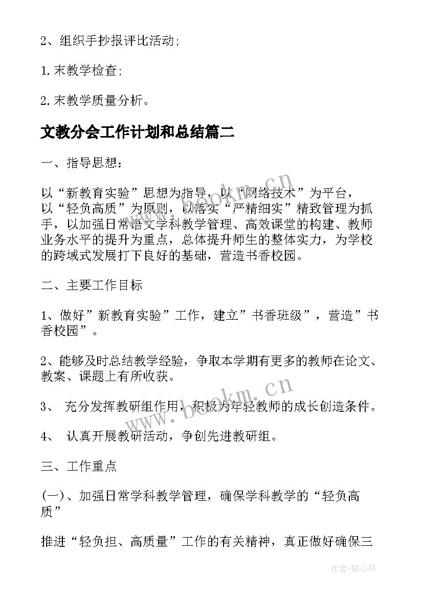 最新文教分会工作计划和总结(精选7篇)