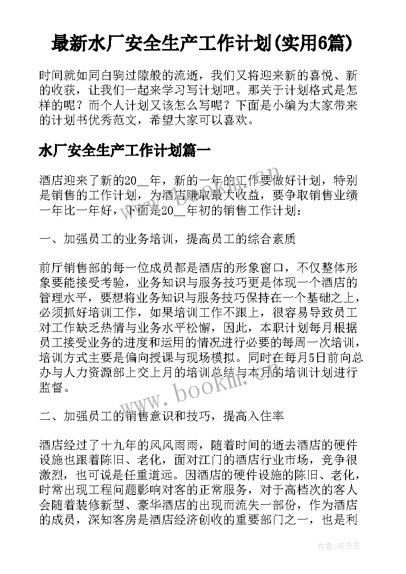 最新水厂安全生产工作计划(实用6篇)