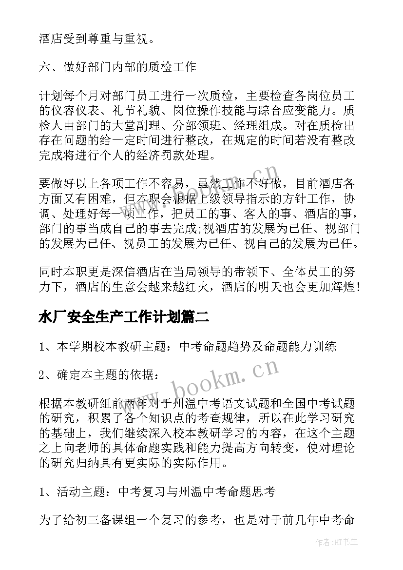 最新水厂安全生产工作计划(实用6篇)