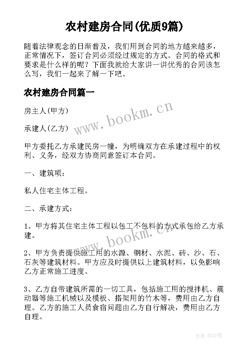 农村建房合同(优质9篇)