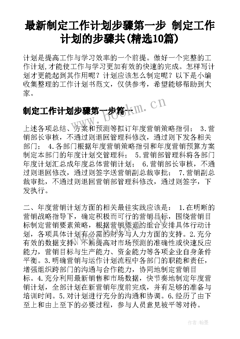 最新制定工作计划步骤第一步 制定工作计划的步骤共(精选10篇)