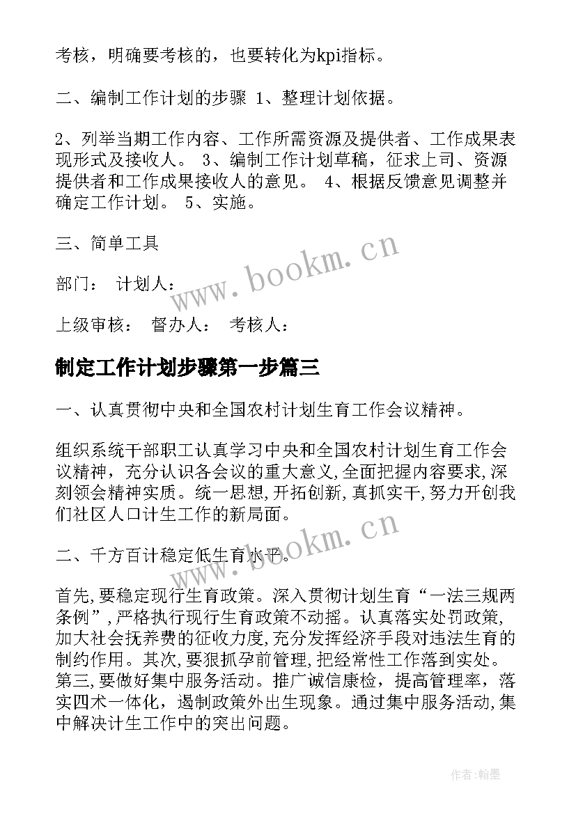 最新制定工作计划步骤第一步 制定工作计划的步骤共(精选10篇)