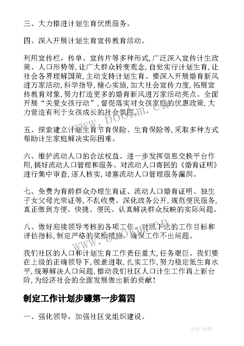 最新制定工作计划步骤第一步 制定工作计划的步骤共(精选10篇)