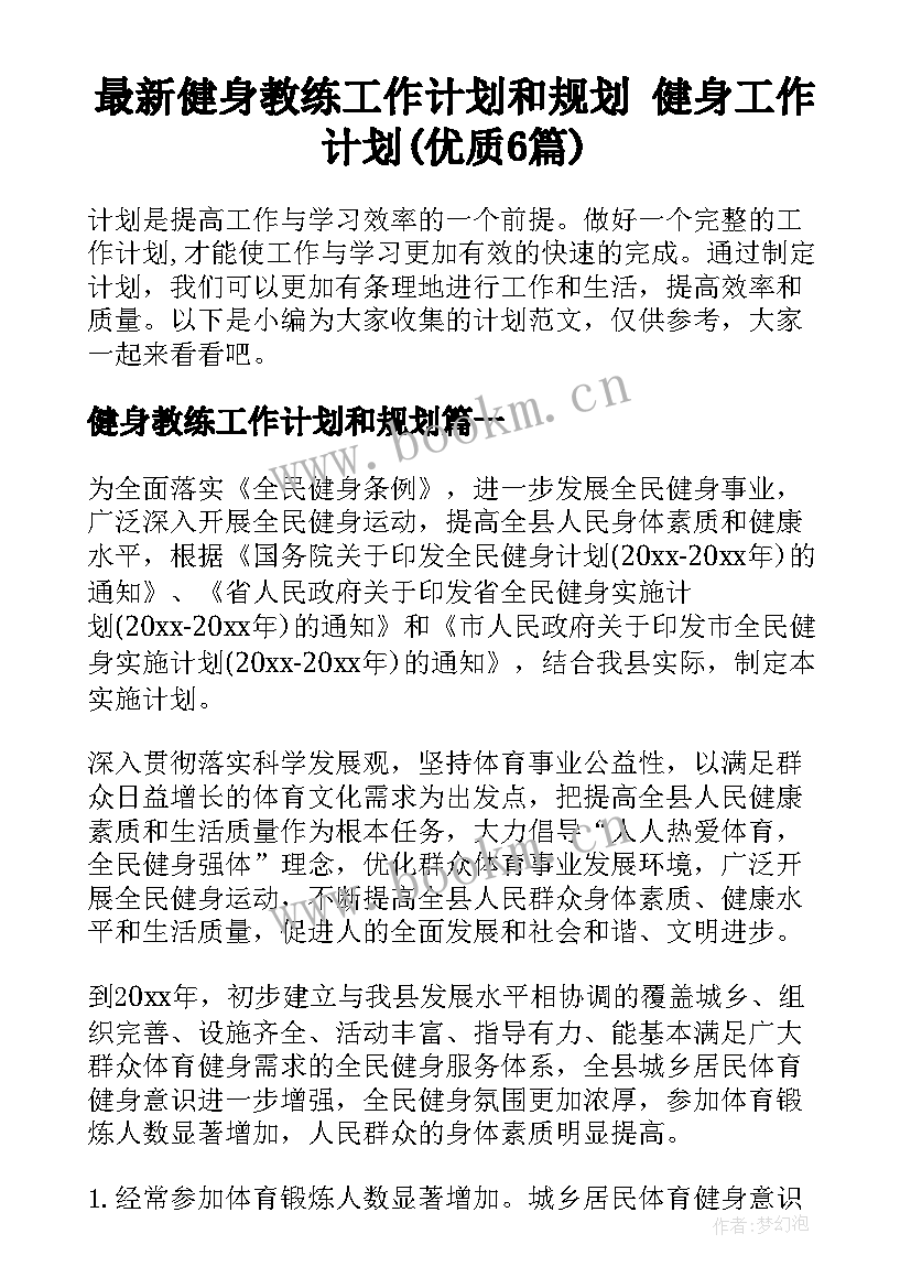 最新健身教练工作计划和规划 健身工作计划(优质6篇)