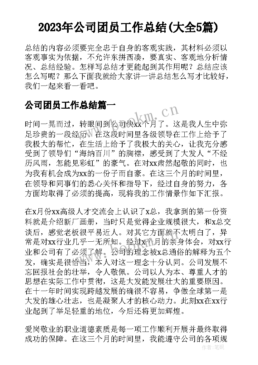 2023年公司团员工作总结(大全5篇)