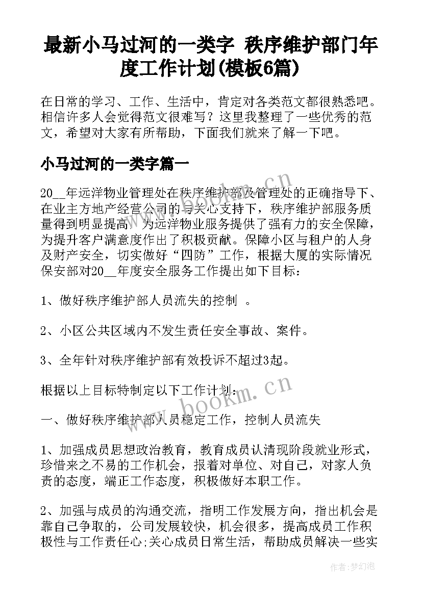 最新小马过河的一类字 秩序维护部门年度工作计划(模板6篇)