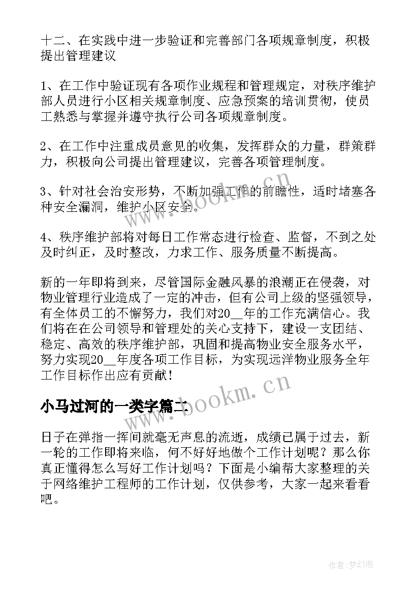 最新小马过河的一类字 秩序维护部门年度工作计划(模板6篇)