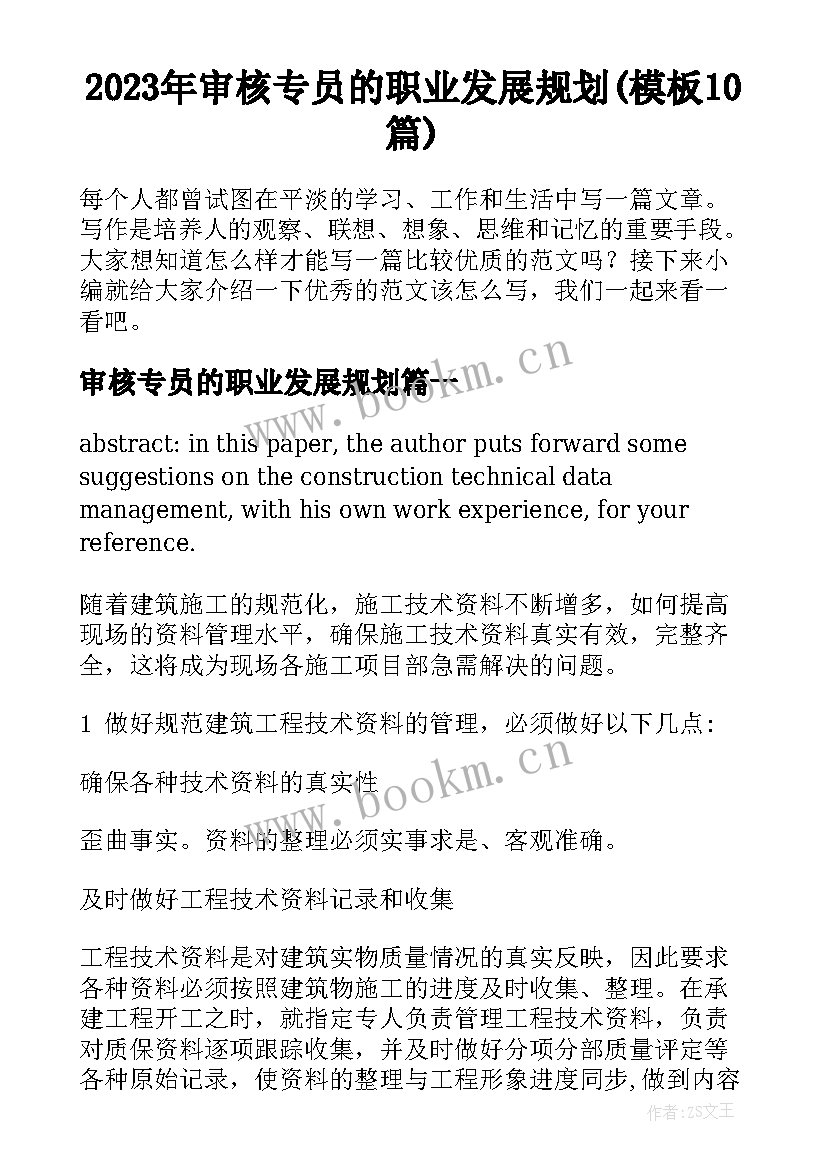 2023年审核专员的职业发展规划(模板10篇)