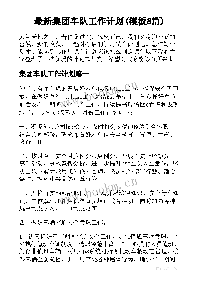 最新集团车队工作计划(模板8篇)