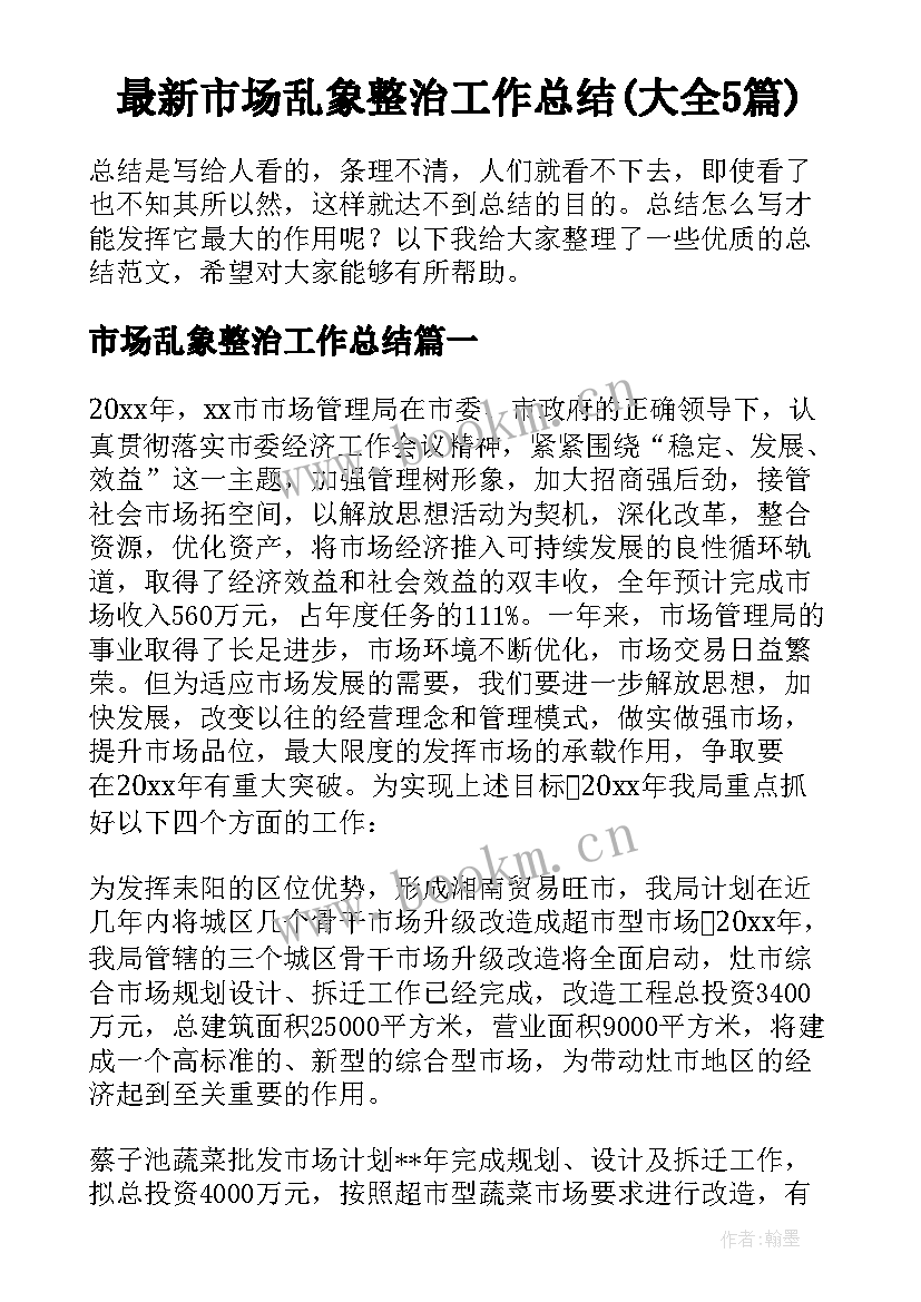 最新市场乱象整治工作总结(大全5篇)