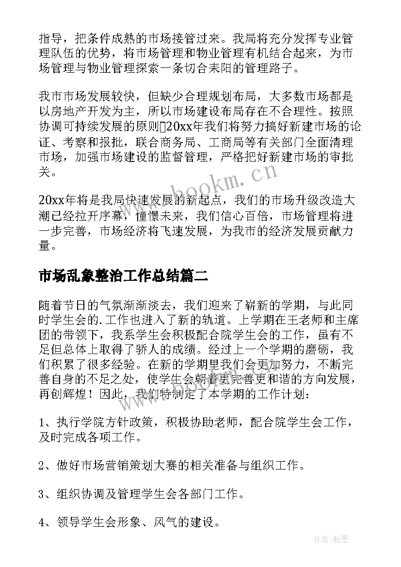 最新市场乱象整治工作总结(大全5篇)