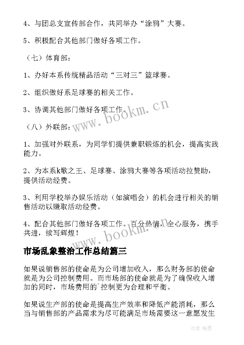 最新市场乱象整治工作总结(大全5篇)