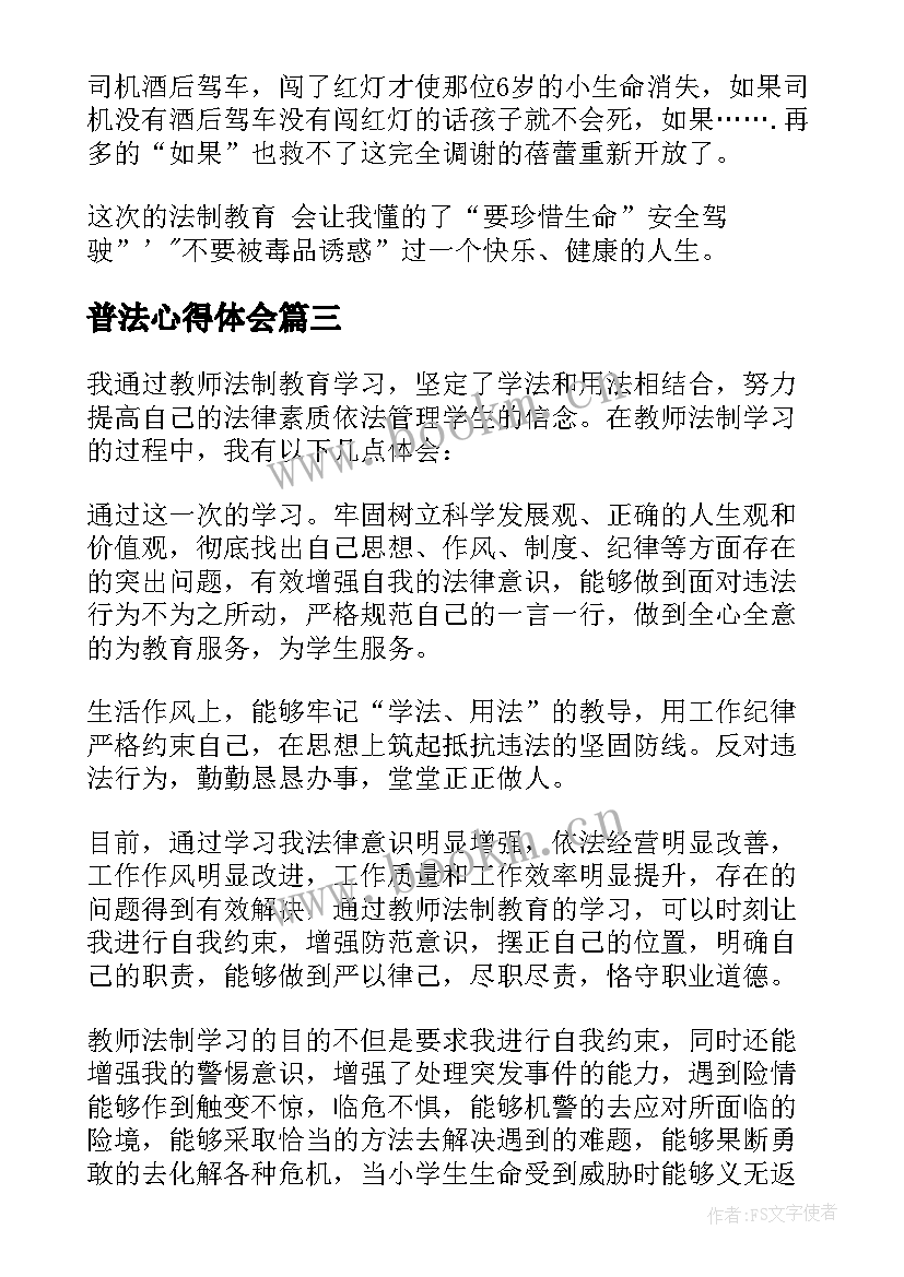 普法心得体会(大全8篇)