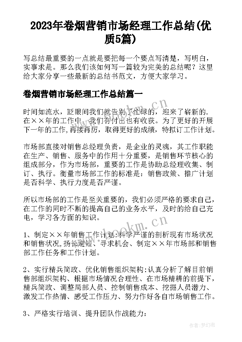 2023年卷烟营销市场经理工作总结(优质5篇)