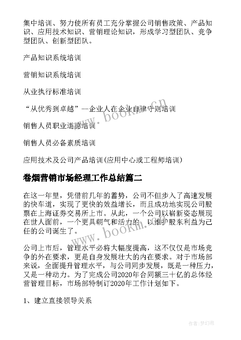 2023年卷烟营销市场经理工作总结(优质5篇)