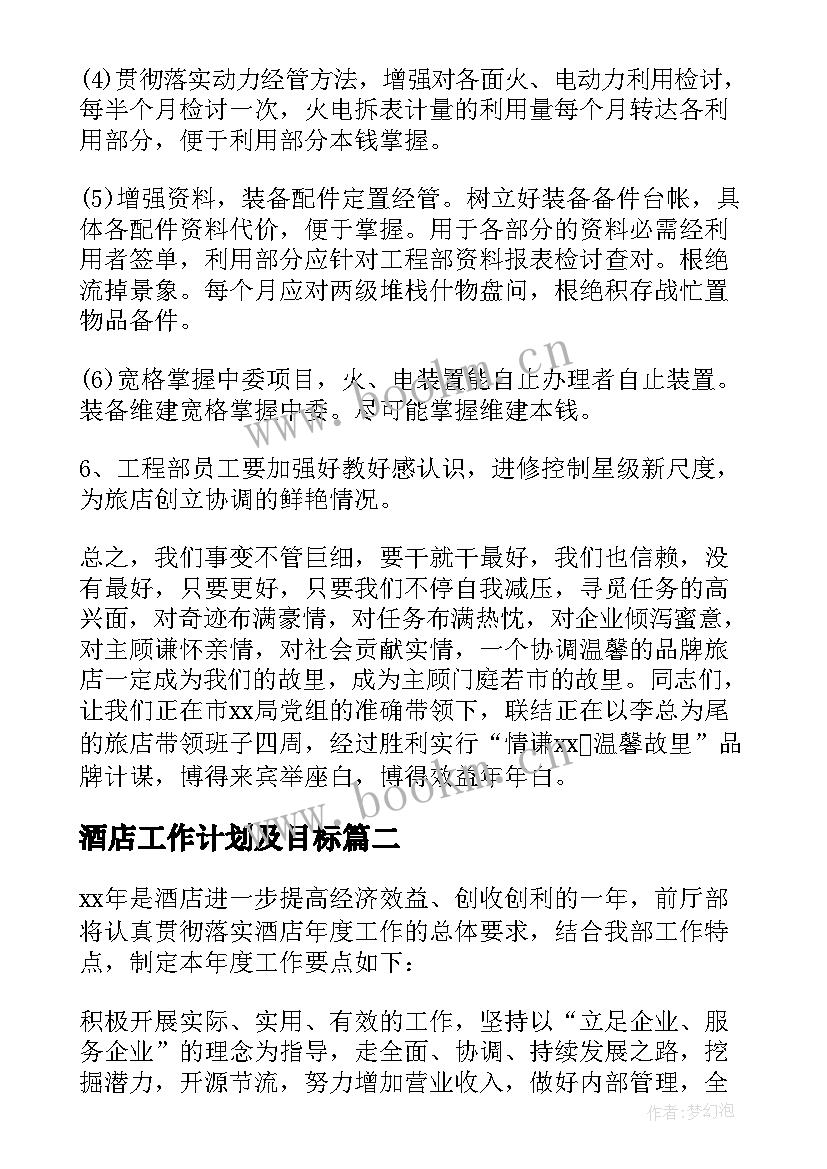 2023年酒店工作计划及目标 酒店工作计划(通用9篇)