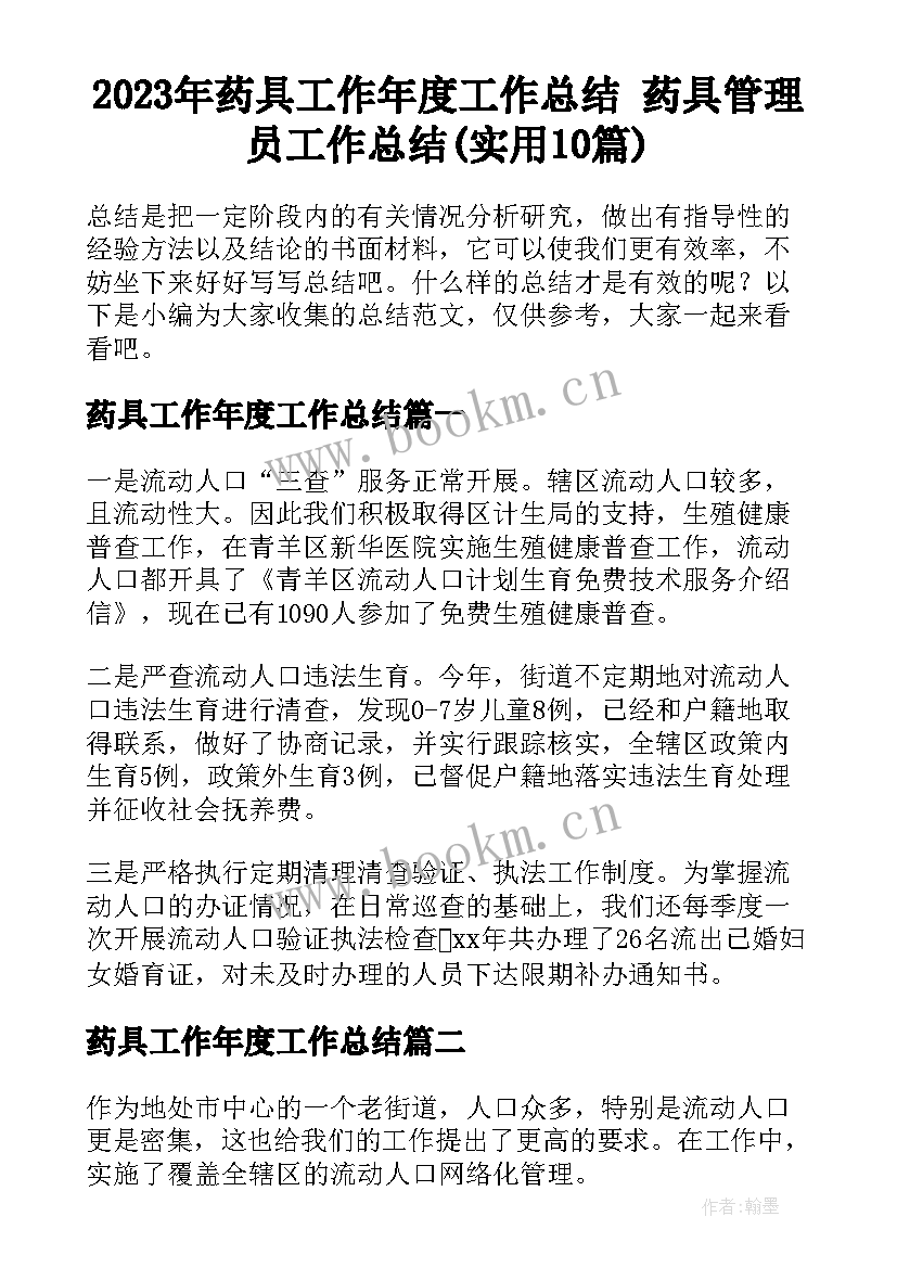 2023年药具工作年度工作总结 药具管理员工作总结(实用10篇)