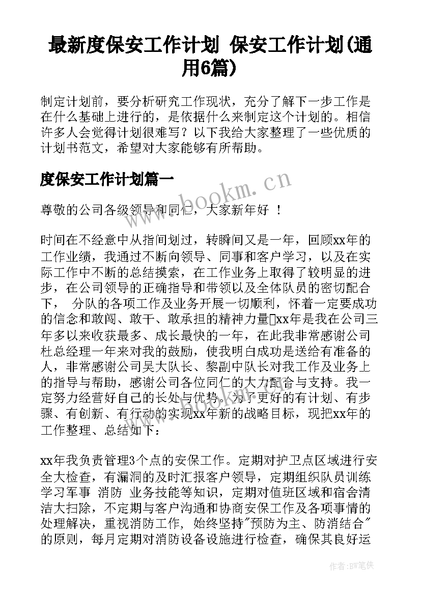 最新度保安工作计划 保安工作计划(通用6篇)