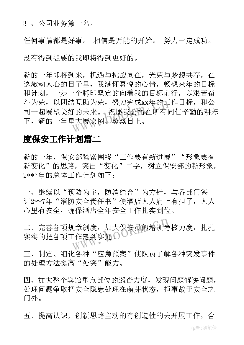 最新度保安工作计划 保安工作计划(通用6篇)