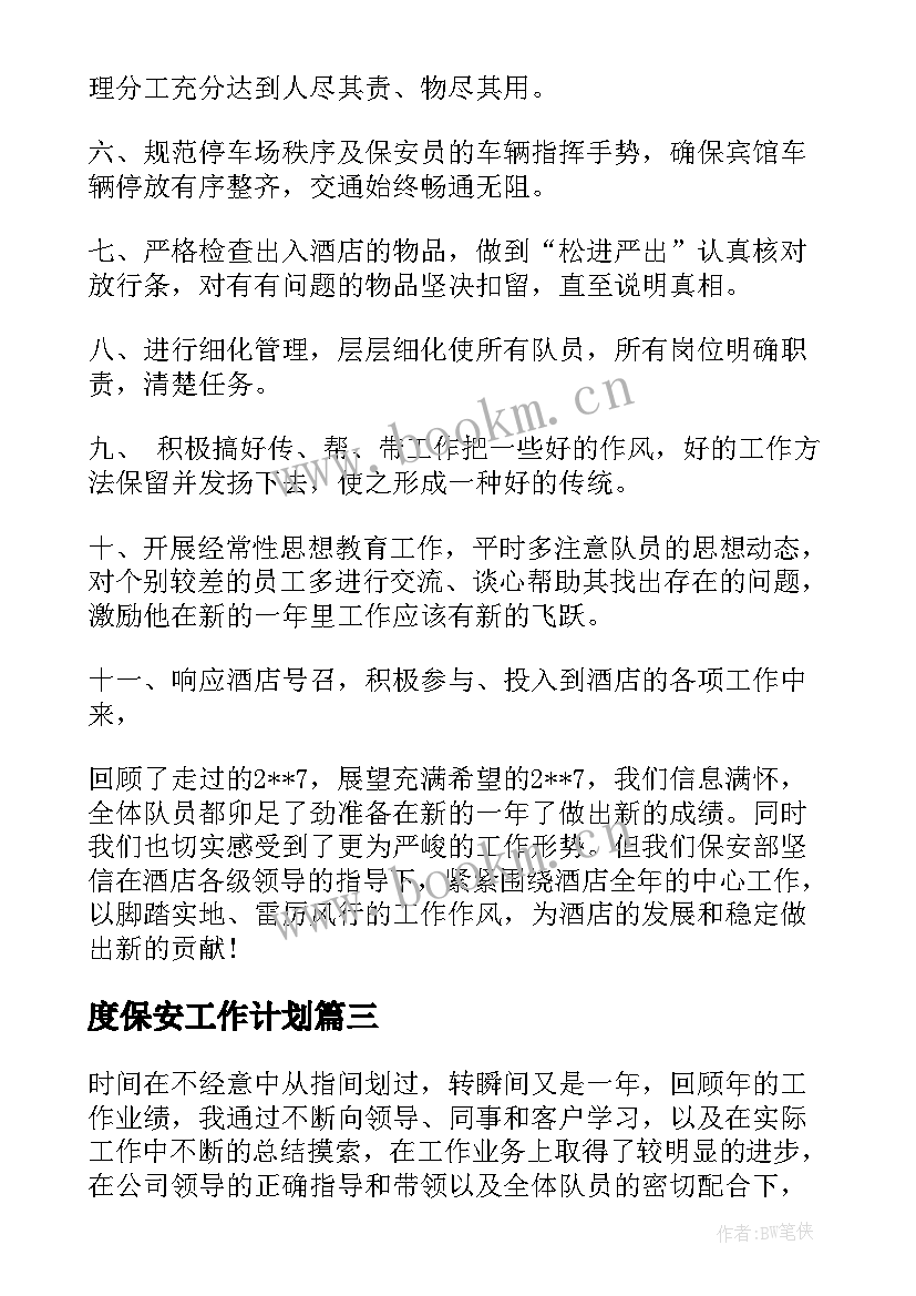 最新度保安工作计划 保安工作计划(通用6篇)