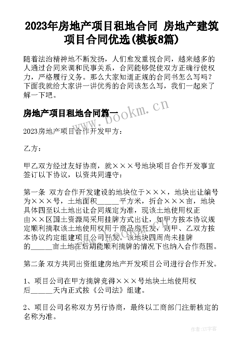 2023年房地产项目租地合同 房地产建筑项目合同优选(模板8篇)