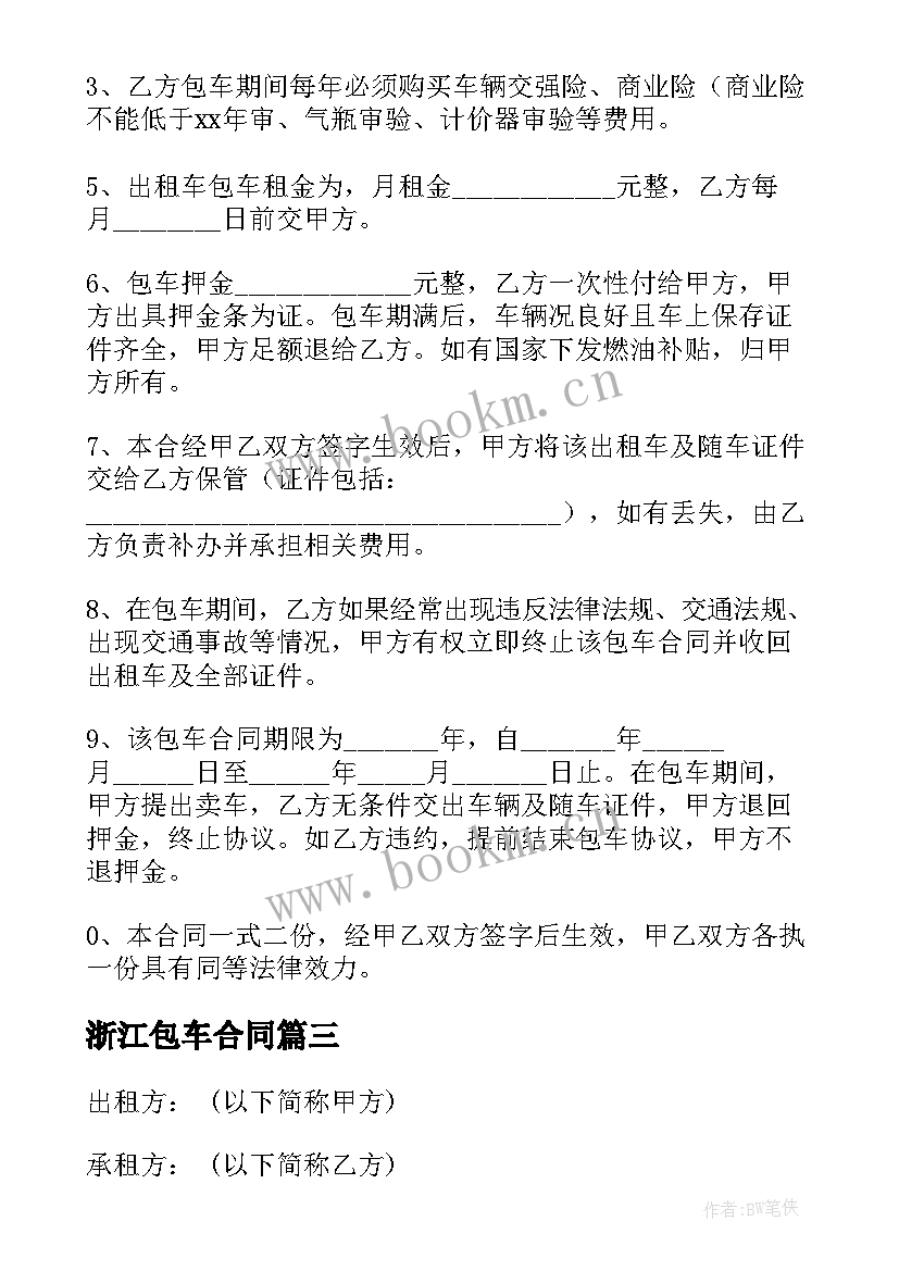 浙江包车合同 浙江劳动合同(汇总7篇)