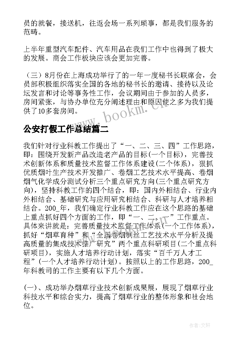 2023年公安打假工作总结 区县会展工作总结(精选5篇)