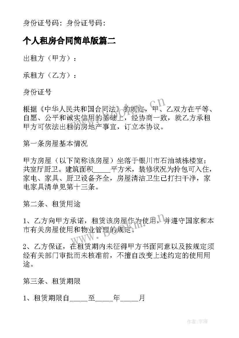 最新个人租房合同简单版(实用5篇)