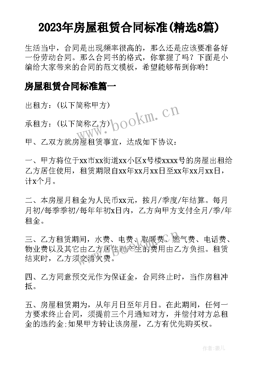 2023年房屋租赁合同标准(精选8篇)