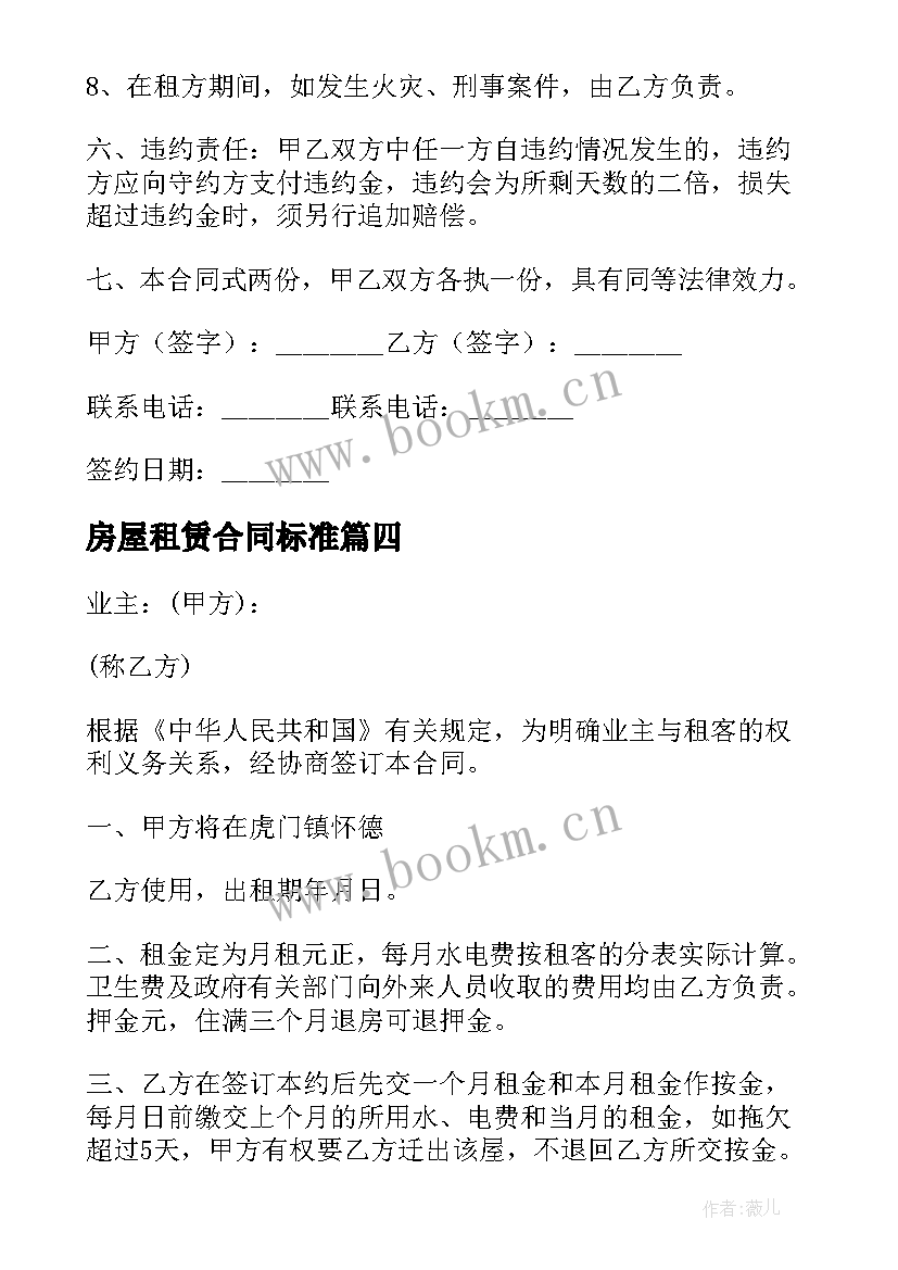 2023年房屋租赁合同标准(精选8篇)