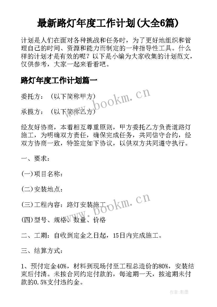 最新路灯年度工作计划(大全6篇)