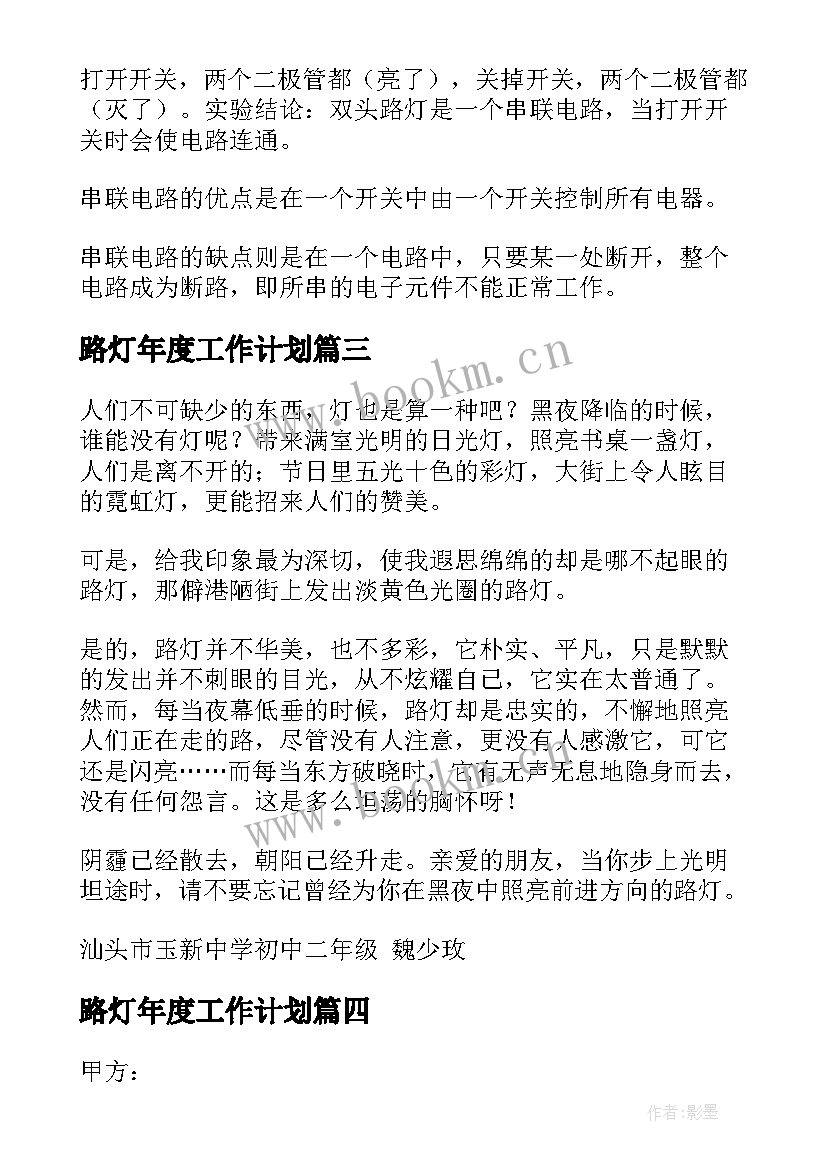 最新路灯年度工作计划(大全6篇)