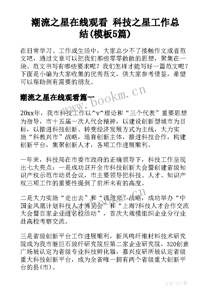 潮流之星在线观看 科技之星工作总结(模板5篇)