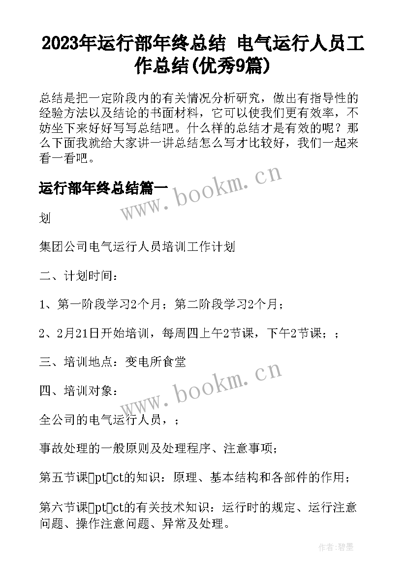 2023年运行部年终总结 电气运行人员工作总结(优秀9篇)