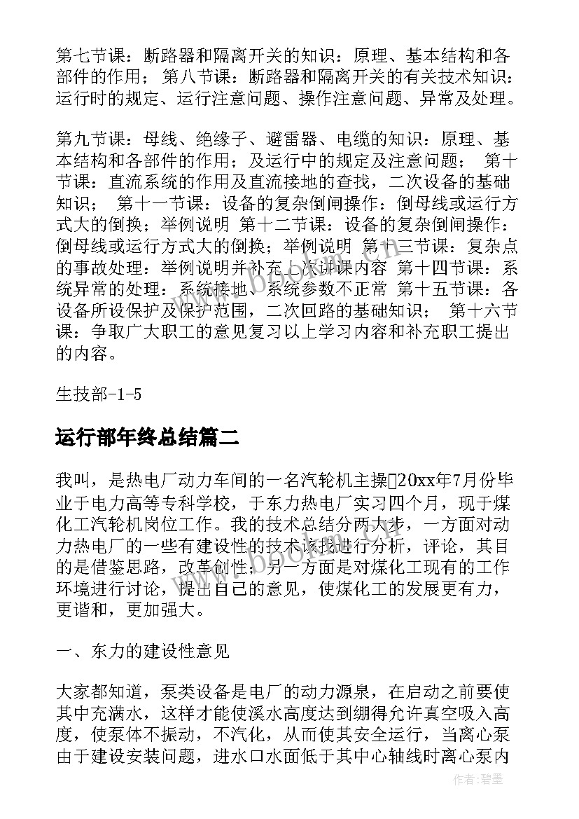 2023年运行部年终总结 电气运行人员工作总结(优秀9篇)