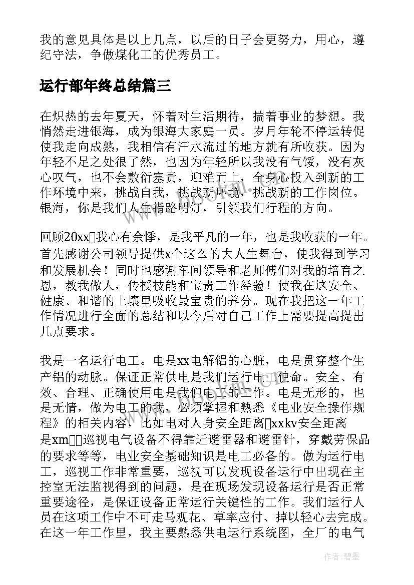 2023年运行部年终总结 电气运行人员工作总结(优秀9篇)