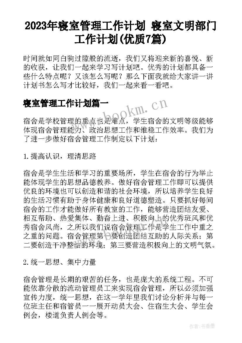 2023年寝室管理工作计划 寝室文明部门工作计划(优质7篇)