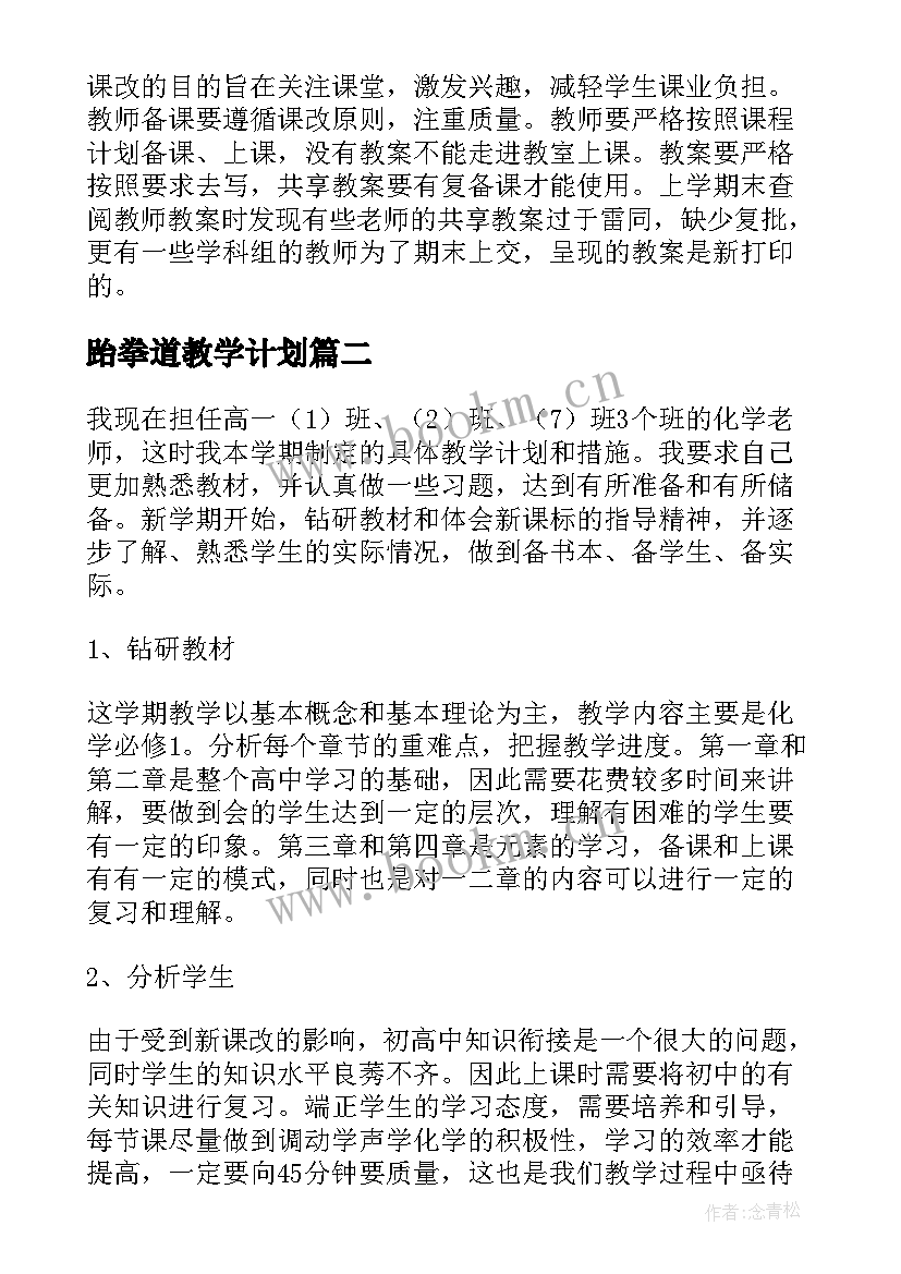 2023年跆拳道教学计划 小学教学工作计划表(优秀9篇)