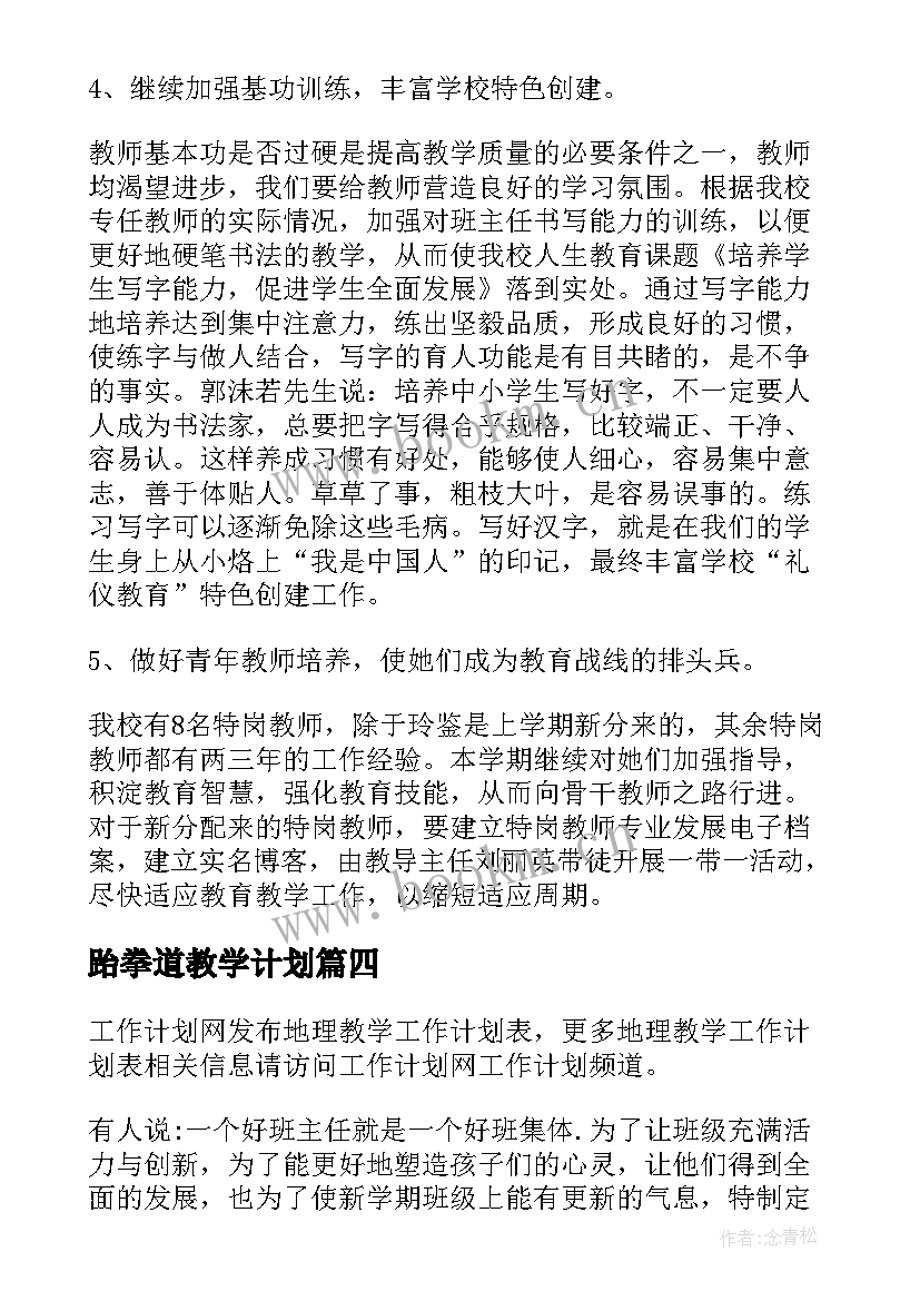 2023年跆拳道教学计划 小学教学工作计划表(优秀9篇)