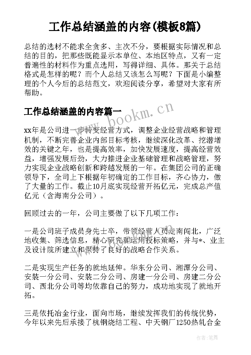 工作总结涵盖的内容(模板8篇)