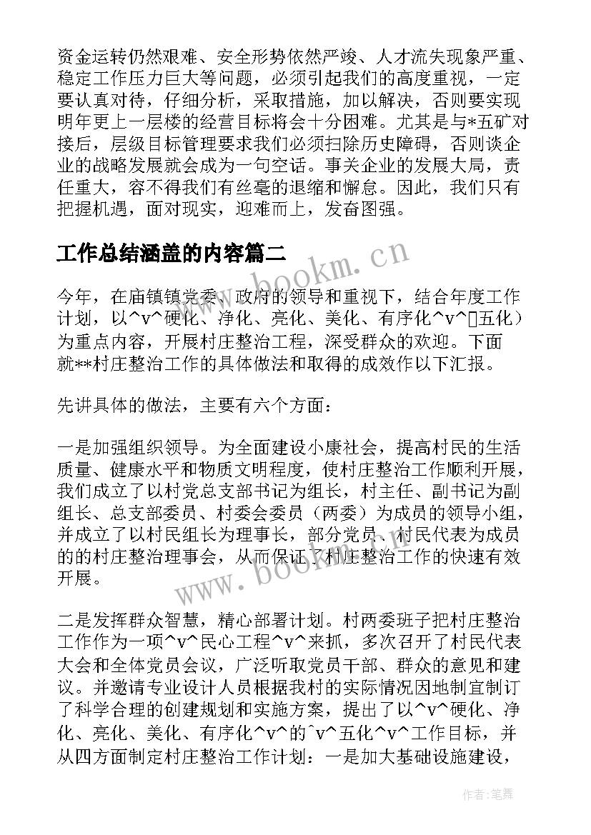 工作总结涵盖的内容(模板8篇)