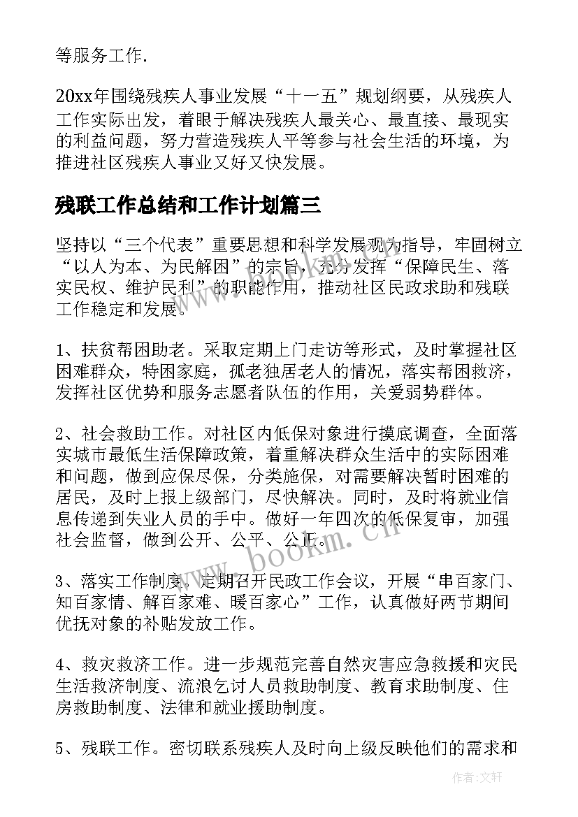 残联工作总结和工作计划 残联工作计划(优质5篇)