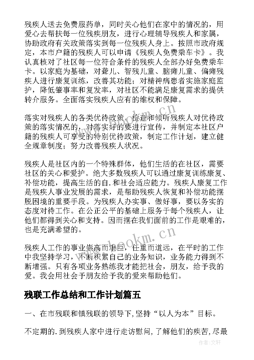 残联工作总结和工作计划 残联工作计划(优质5篇)