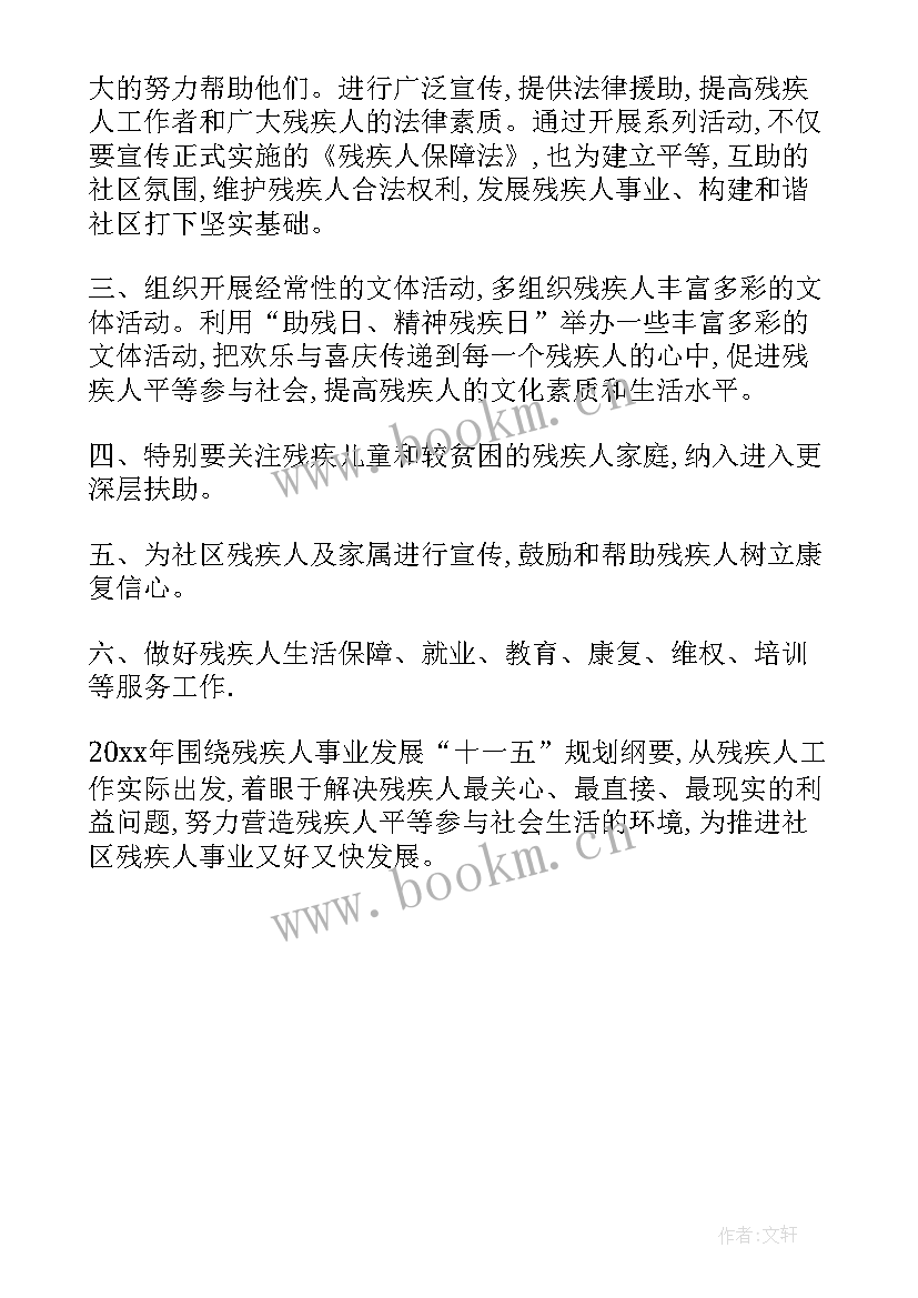 残联工作总结和工作计划 残联工作计划(优质5篇)