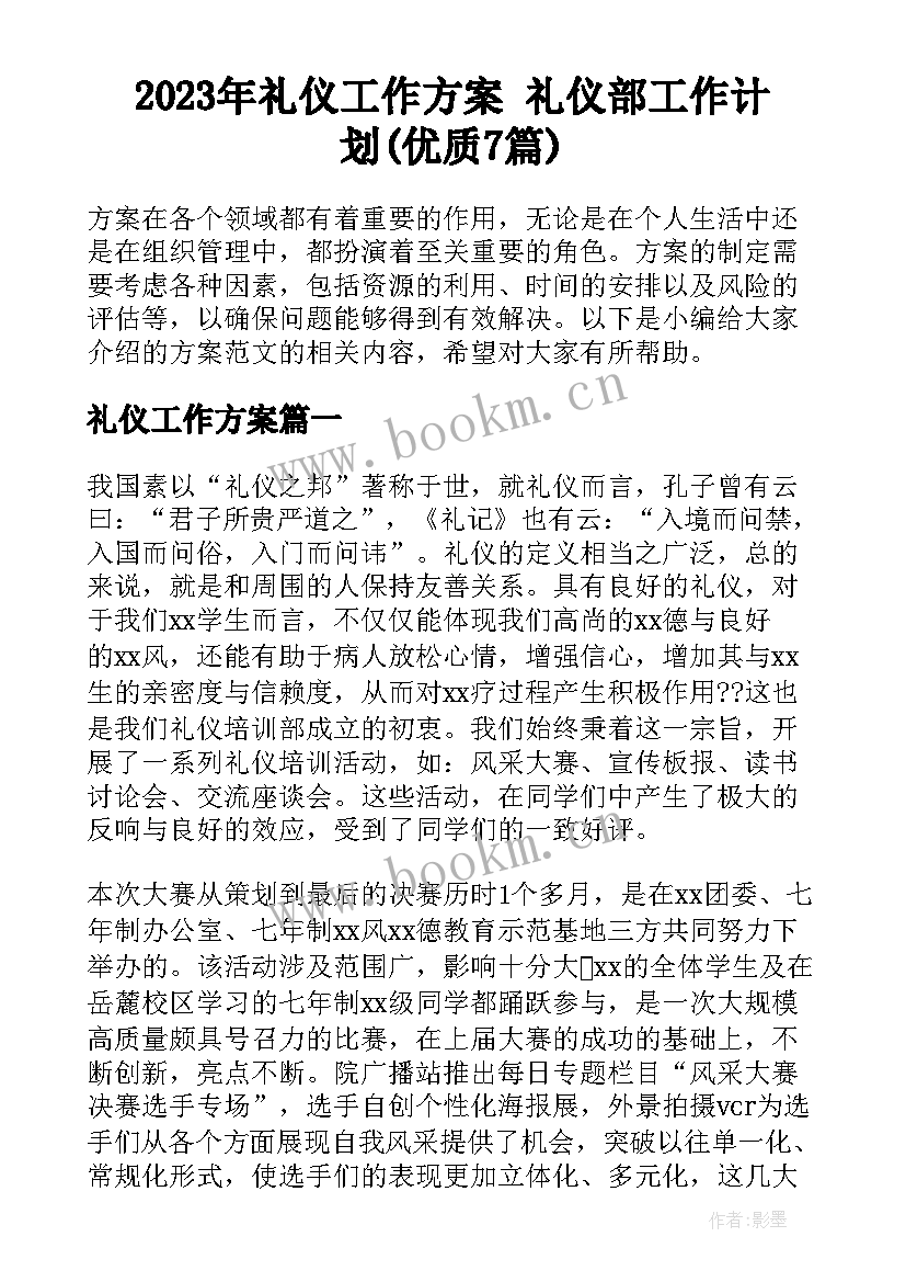 2023年礼仪工作方案 礼仪部工作计划(优质7篇)