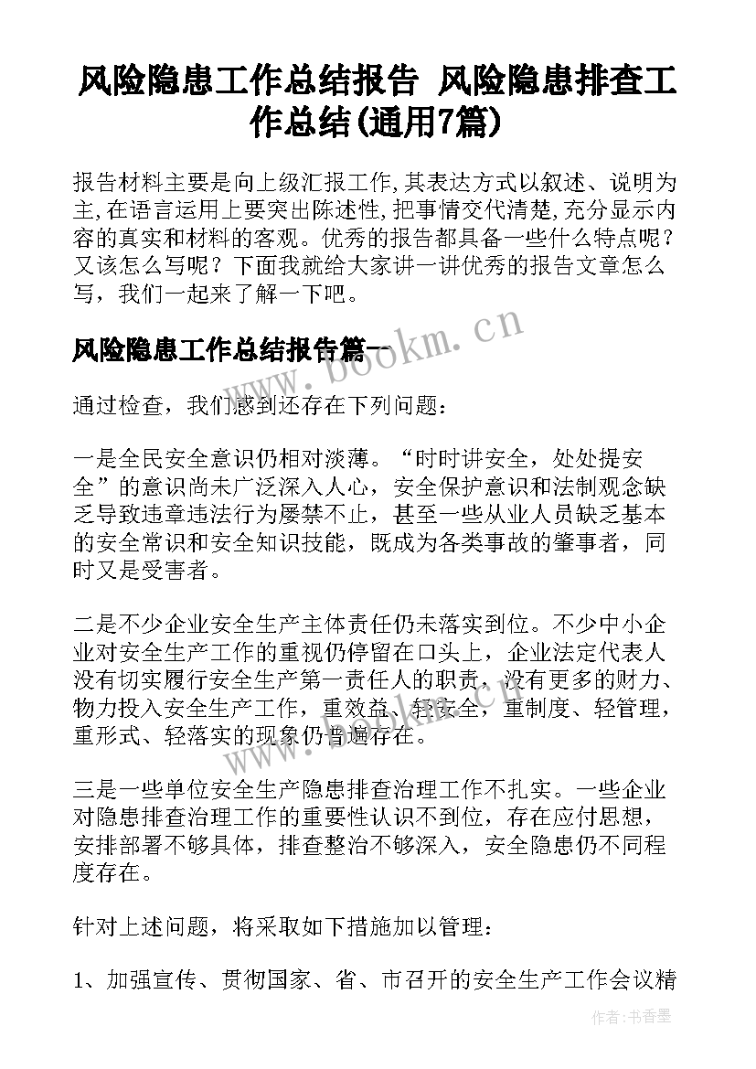 风险隐患工作总结报告 风险隐患排查工作总结(通用7篇)