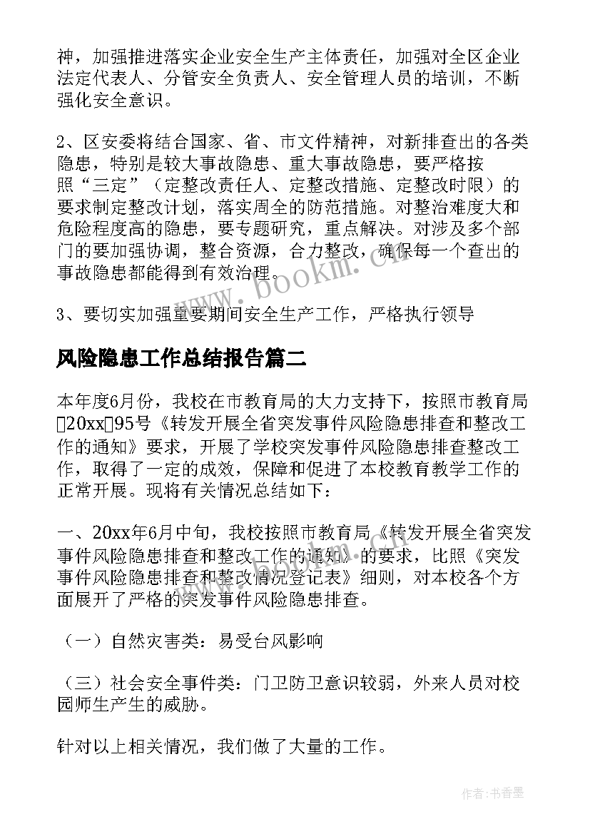 风险隐患工作总结报告 风险隐患排查工作总结(通用7篇)