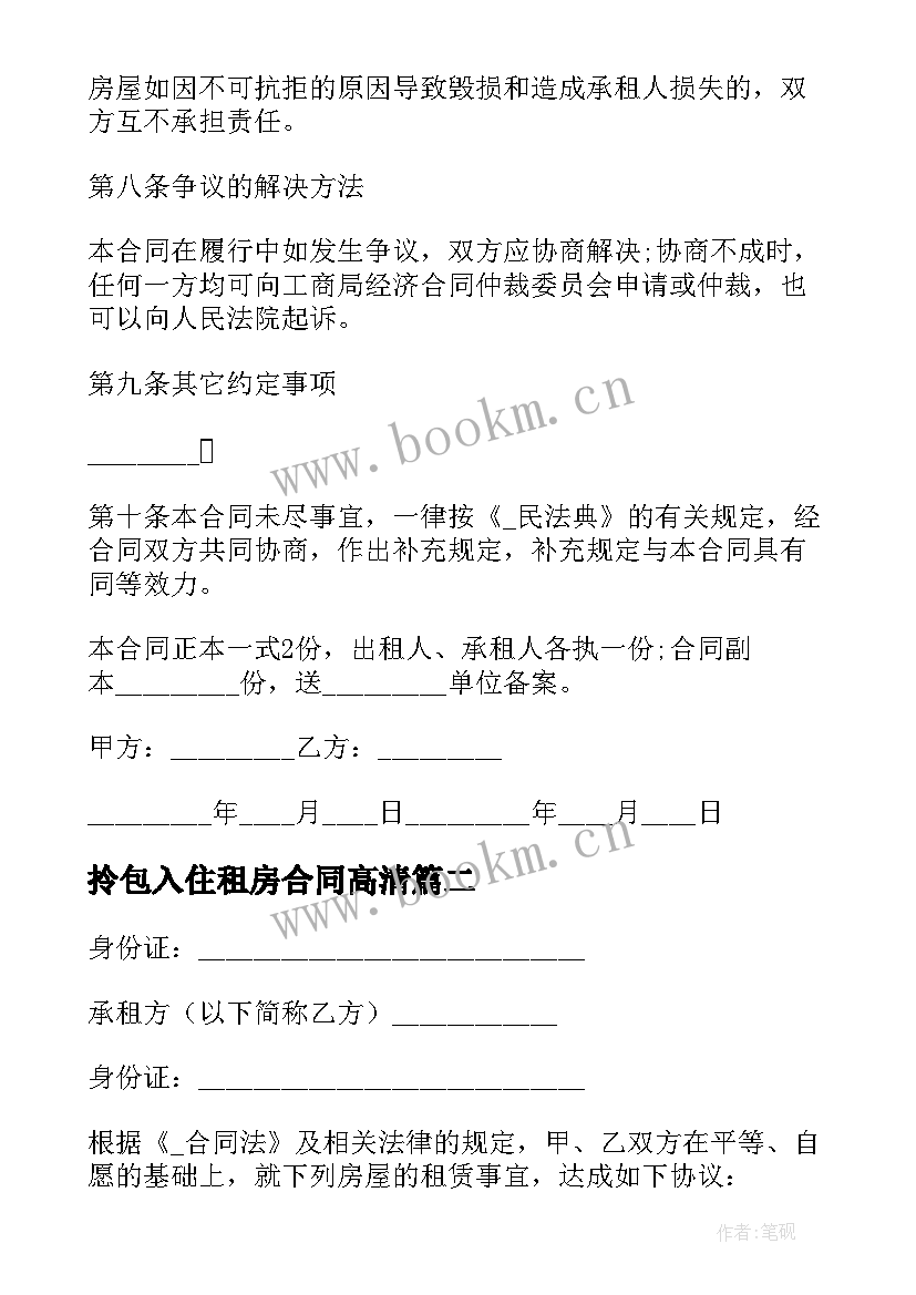 最新拎包入住租房合同高清 房租租赁合同拎包入住优选(实用9篇)