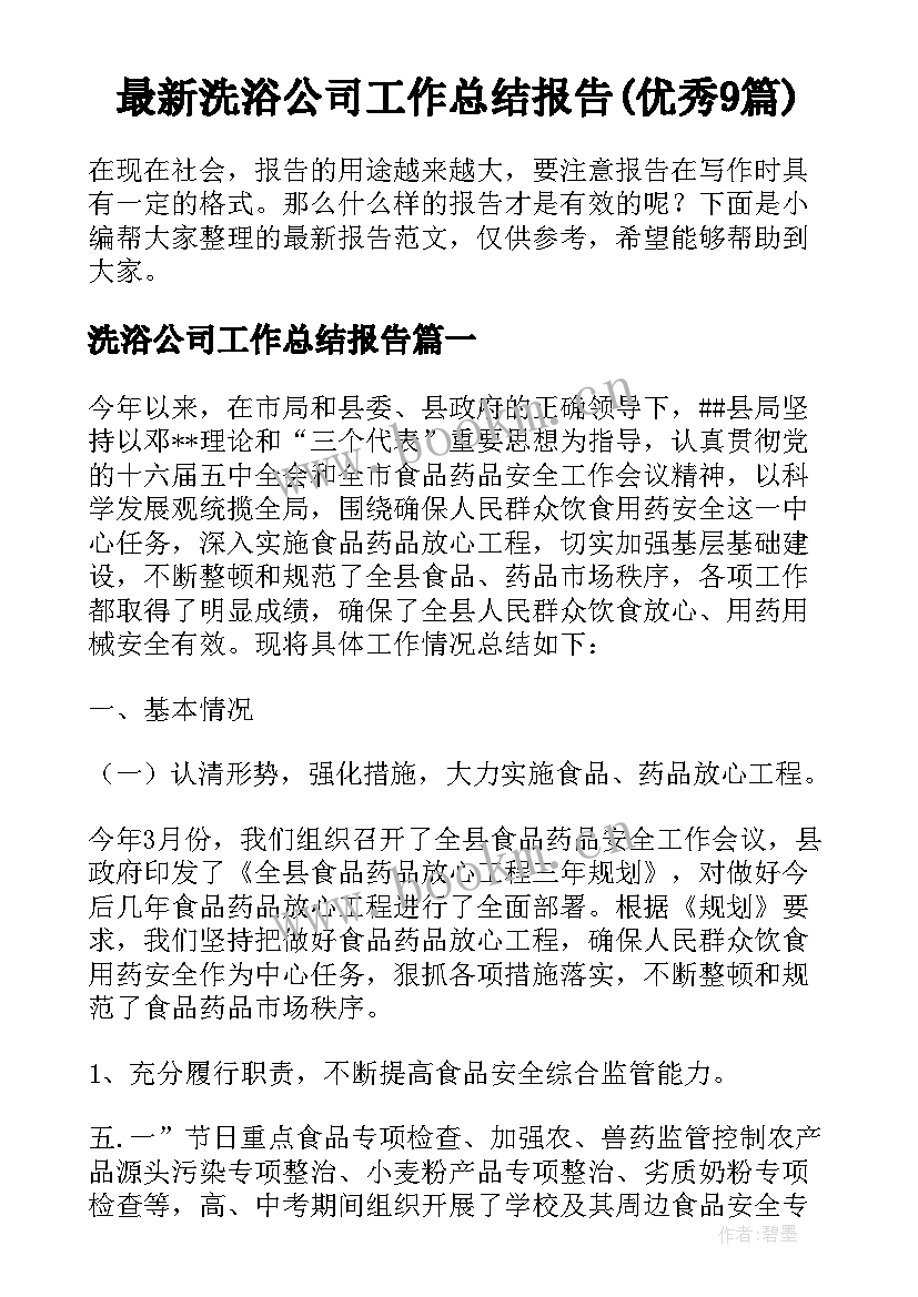 最新洗浴公司工作总结报告(优秀9篇)