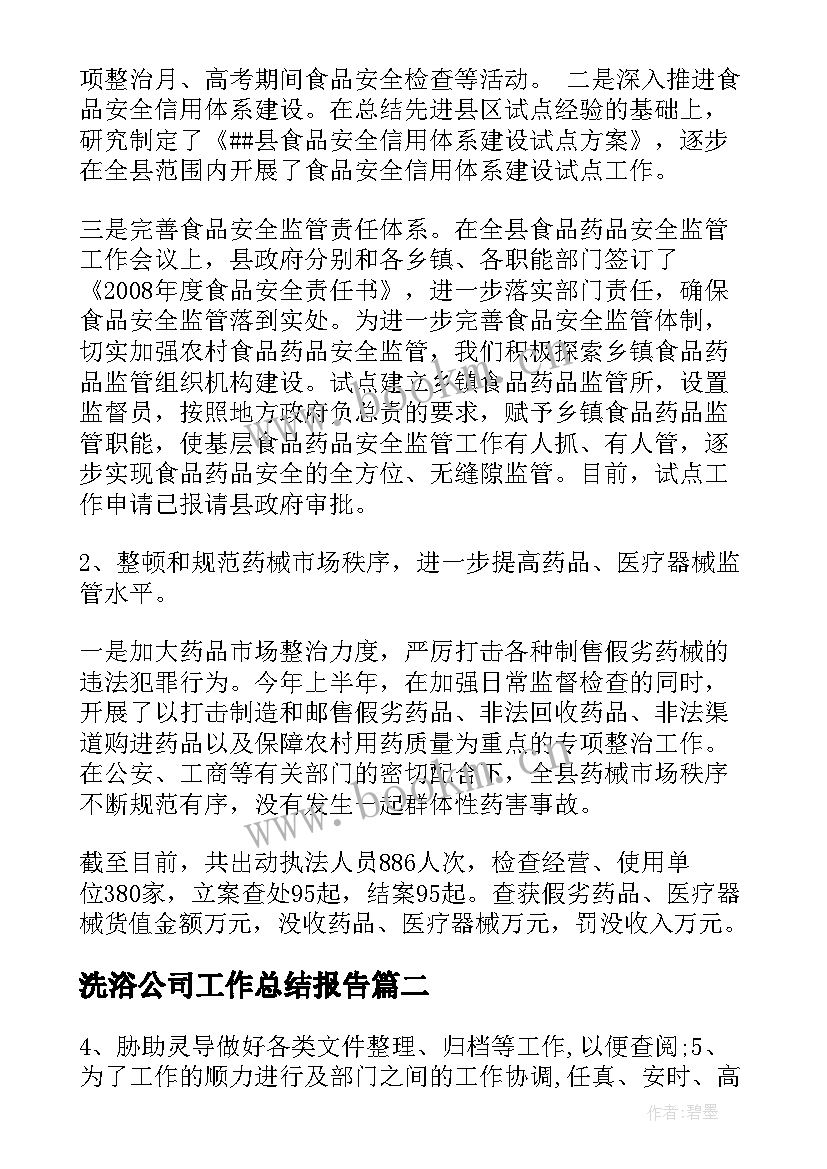 最新洗浴公司工作总结报告(优秀9篇)